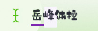 合作伙伴